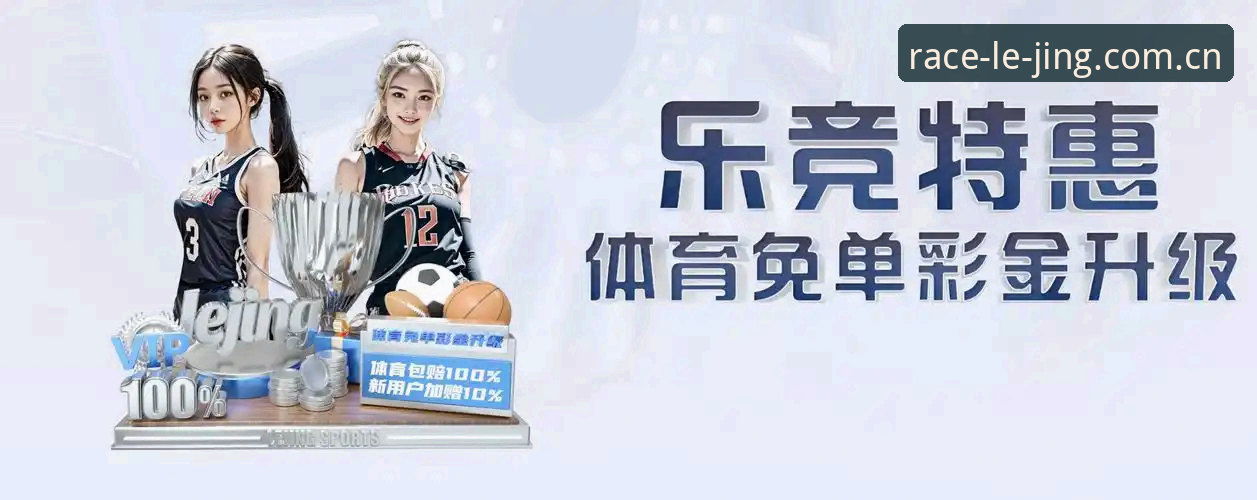 乐竞体育平台最新版本下载与安装全攻略