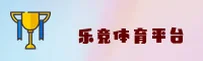乐竞体育官方网站